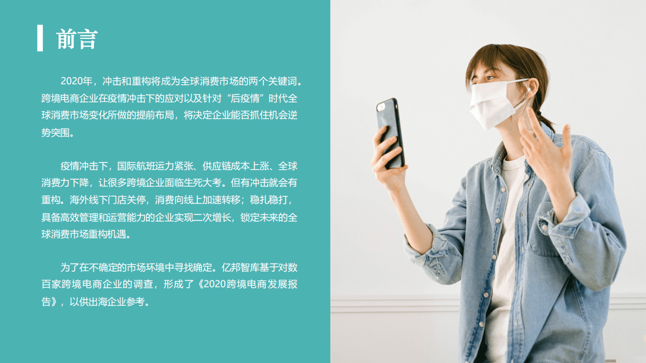 亿邦智库：2020跨境电商发展报告-发布版.pdf 第3页