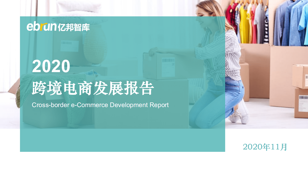 亿邦智库：2020跨境电商发展报告-发布版.pdf 第1页