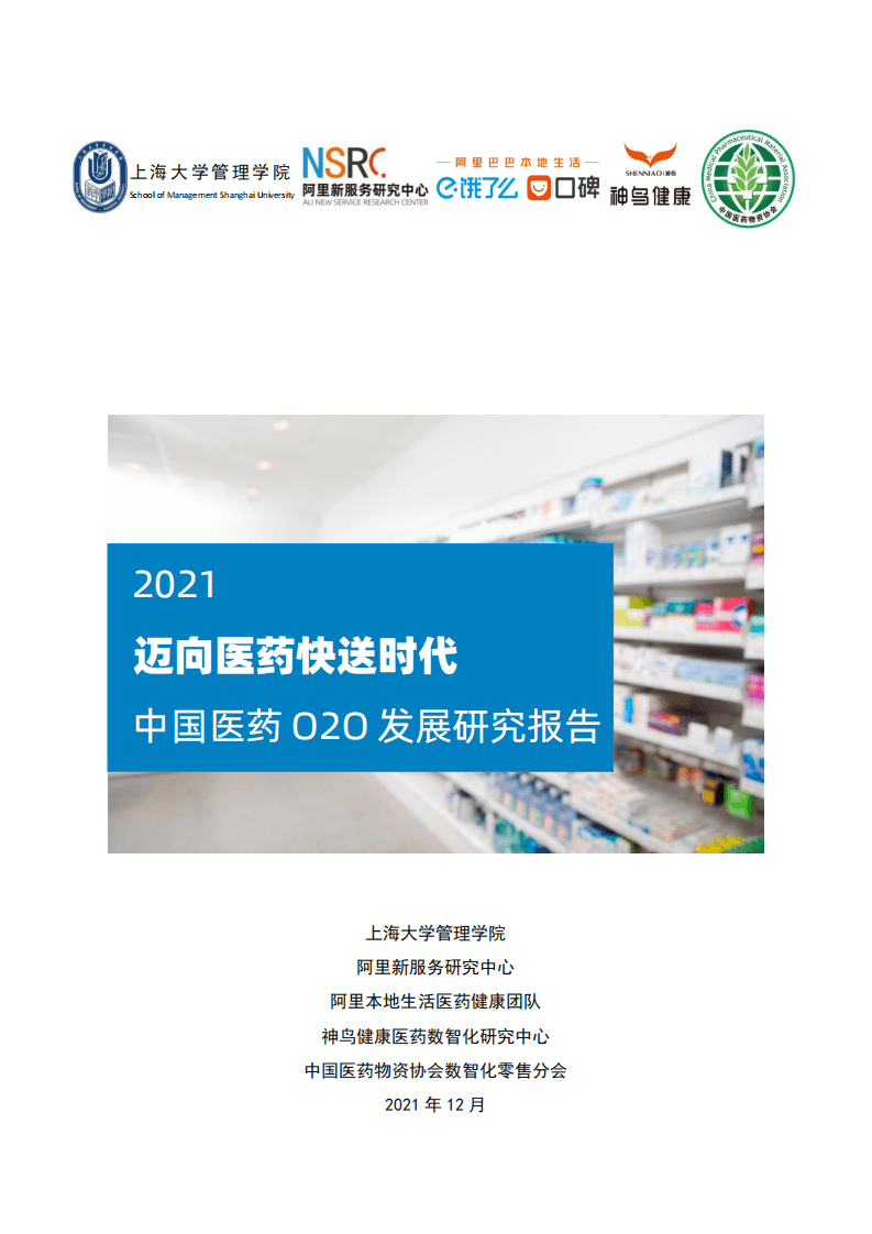 阿里研究院：迈向医药快送时代中国医药O2O发展研究报告（2021).pdf 第1页