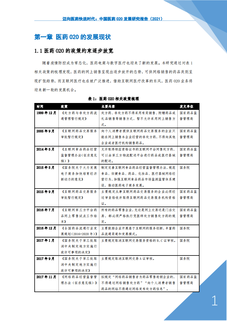 阿里研究院：迈向医药快送时代中国医药O2O发展研究报告（2021).pdf 第3页