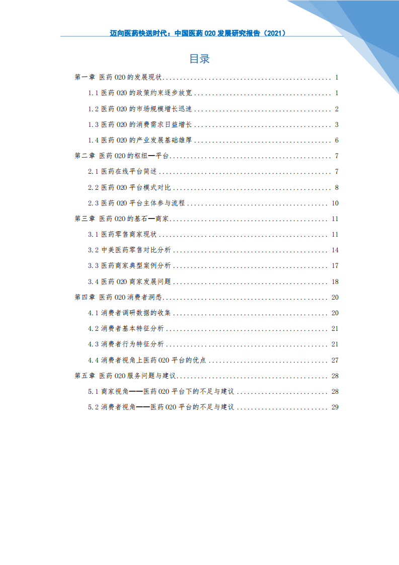 阿里研究院：迈向医药快送时代中国医药O2O发展研究报告（2021).pdf 第2页