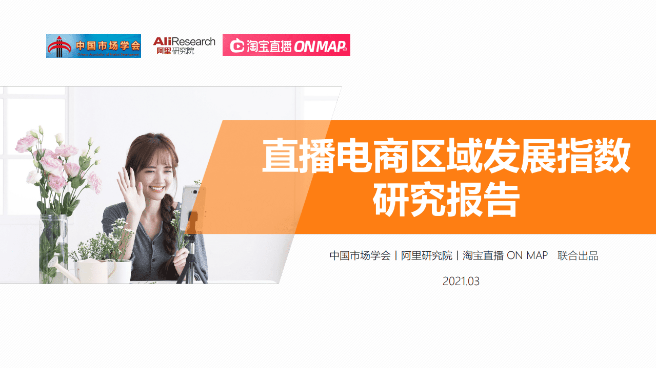 阿里研究院：直播电商区域发展指数报告.pdf 第1页