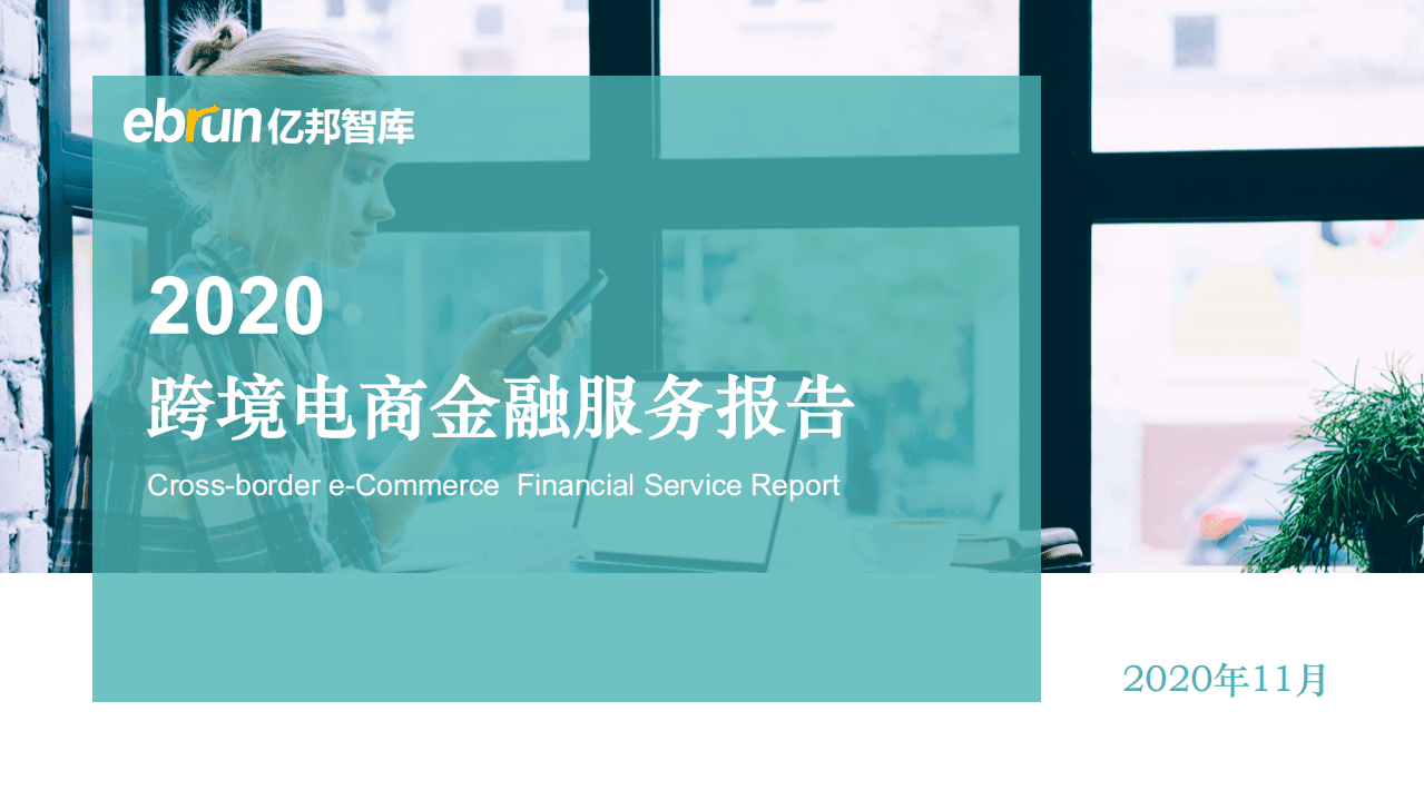 亿邦智库：2020跨境电商金融服务报告.pdf 第1页