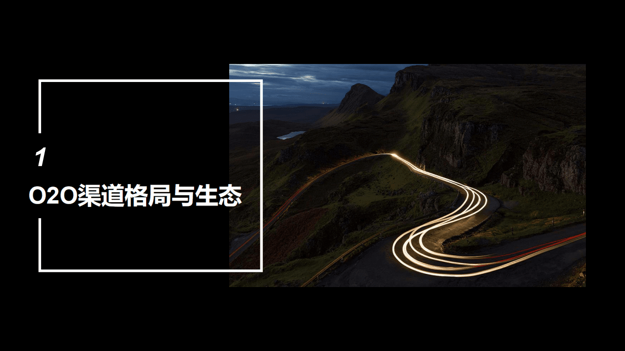 凯度：2021年O2O渠道白皮书.pdf 第3页