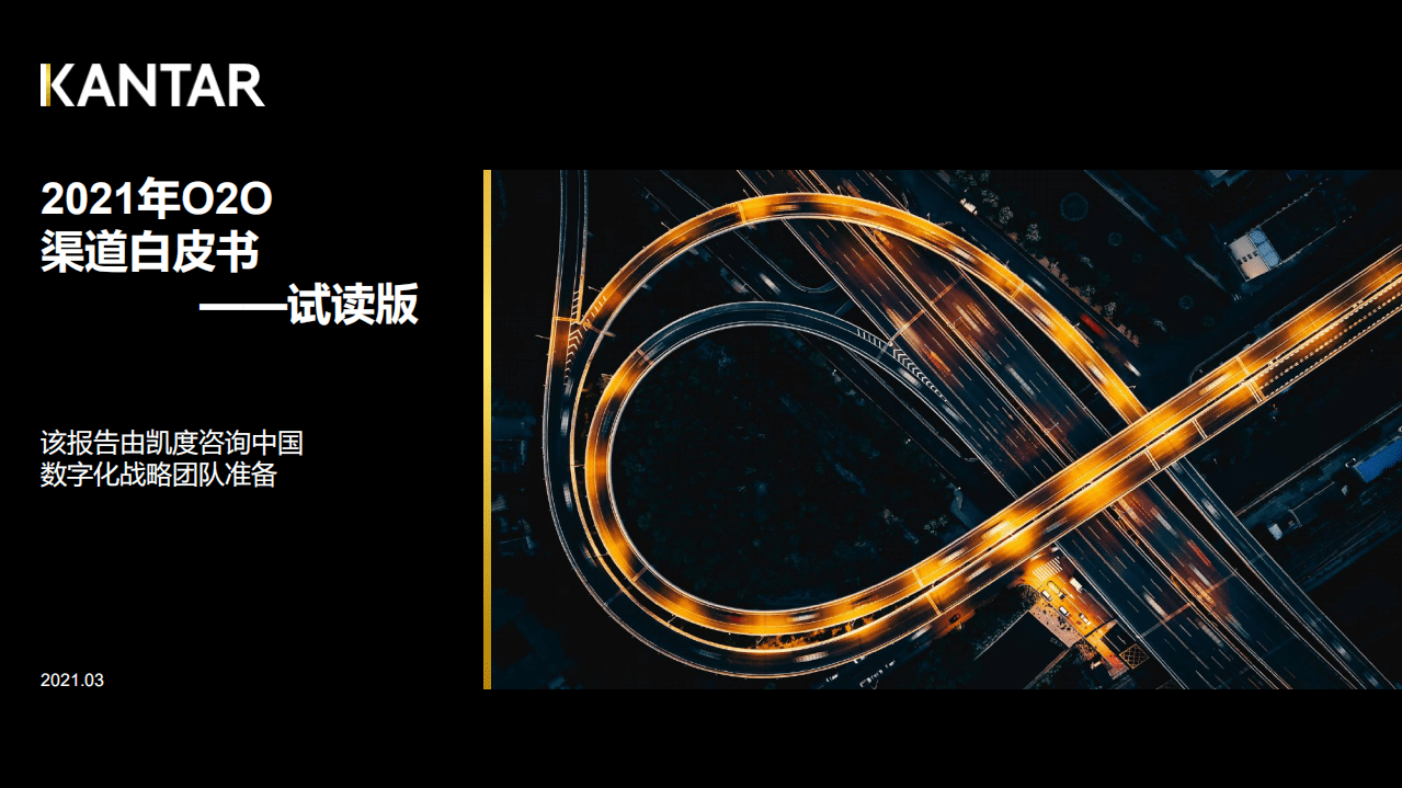 凯度：2021年O2O渠道白皮书.pdf 第1页