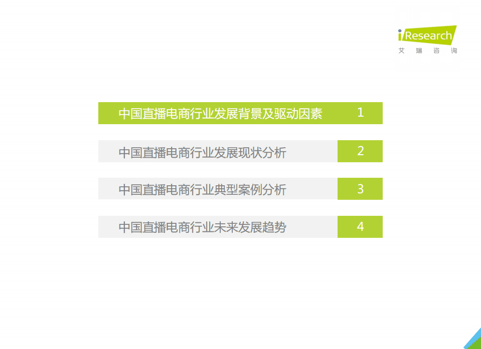 艾瑞咨询：2021年中国直播电商行业研究报告.pdf 第3页