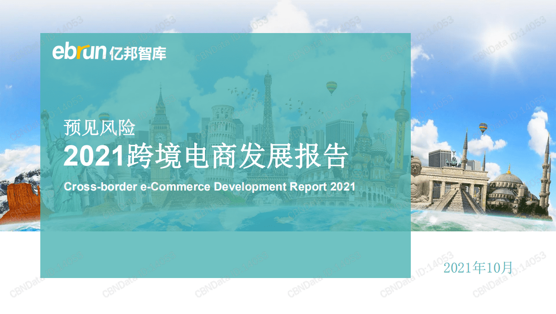 亿邦智库：2021跨境电商发展报告.pdf 第1页