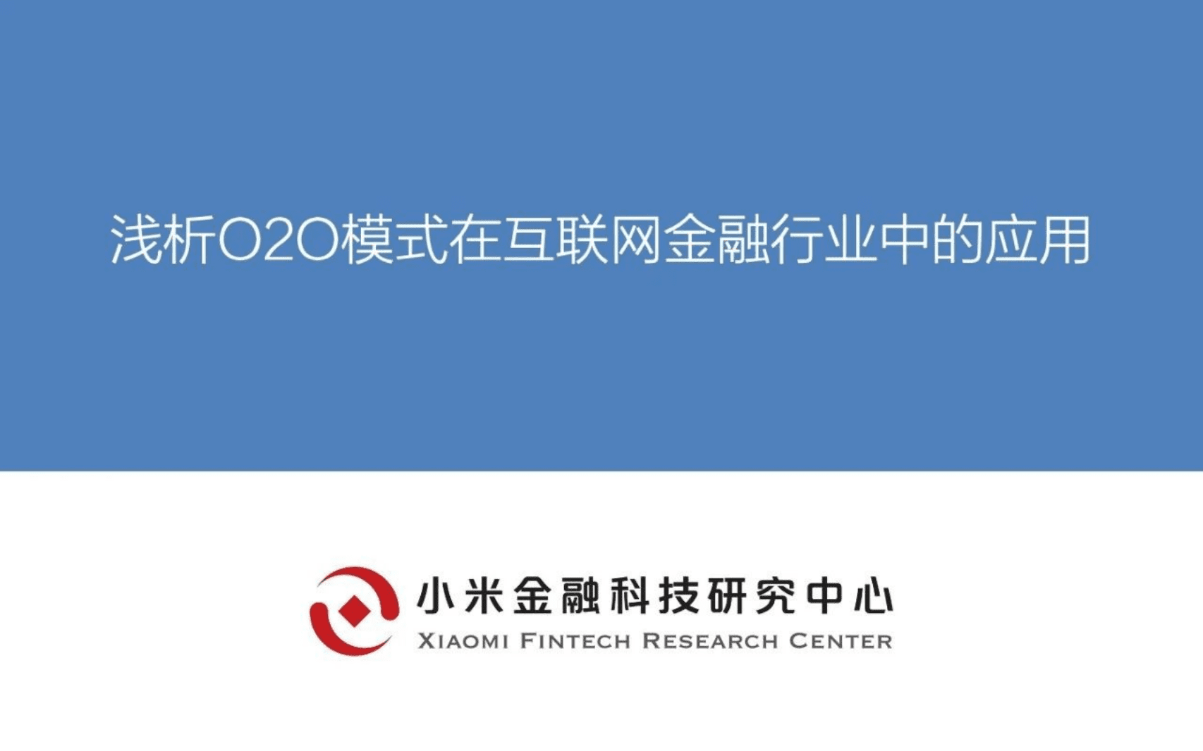 小米金融科技研究中心：浅析O2O模式在互联网金融行业中的应用.pdf 第1页