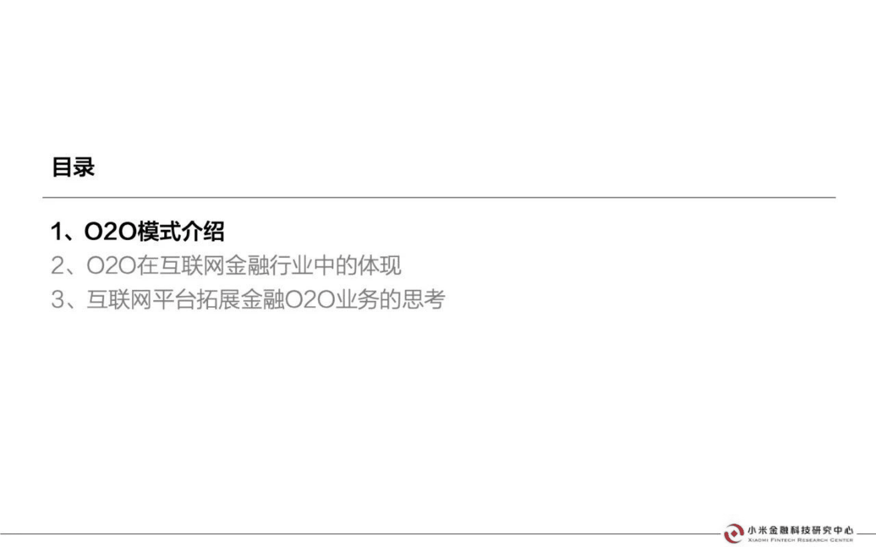小米金融科技研究中心：浅析O2O模式在互联网金融行业中的应用.pdf 第3页
