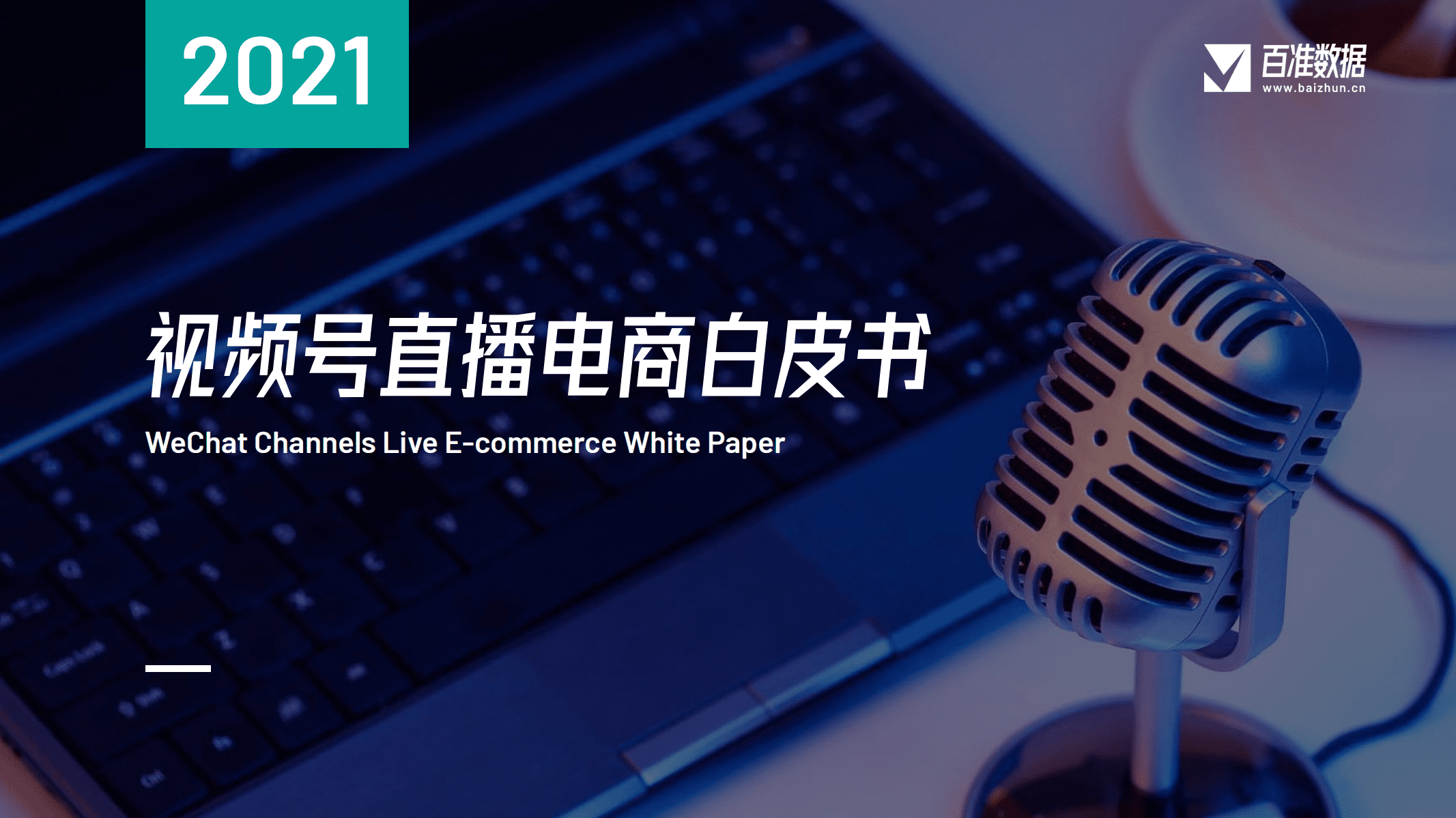 百准数据：2021视频号直播电商白皮书.pdf 第1页