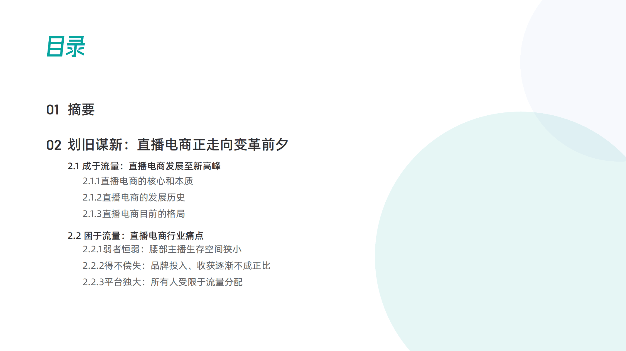 百准数据：2021视频号直播电商白皮书.pdf 第3页