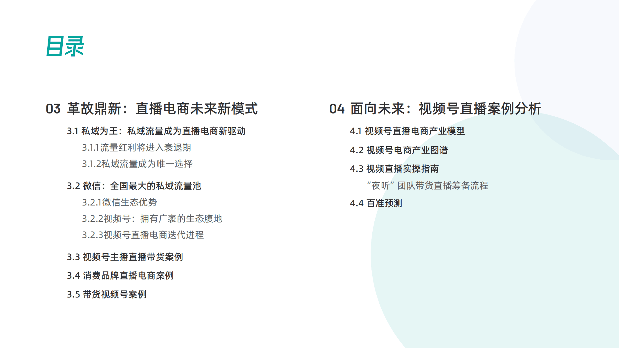 百准数据：2021视频号直播电商白皮书.pdf 第4页