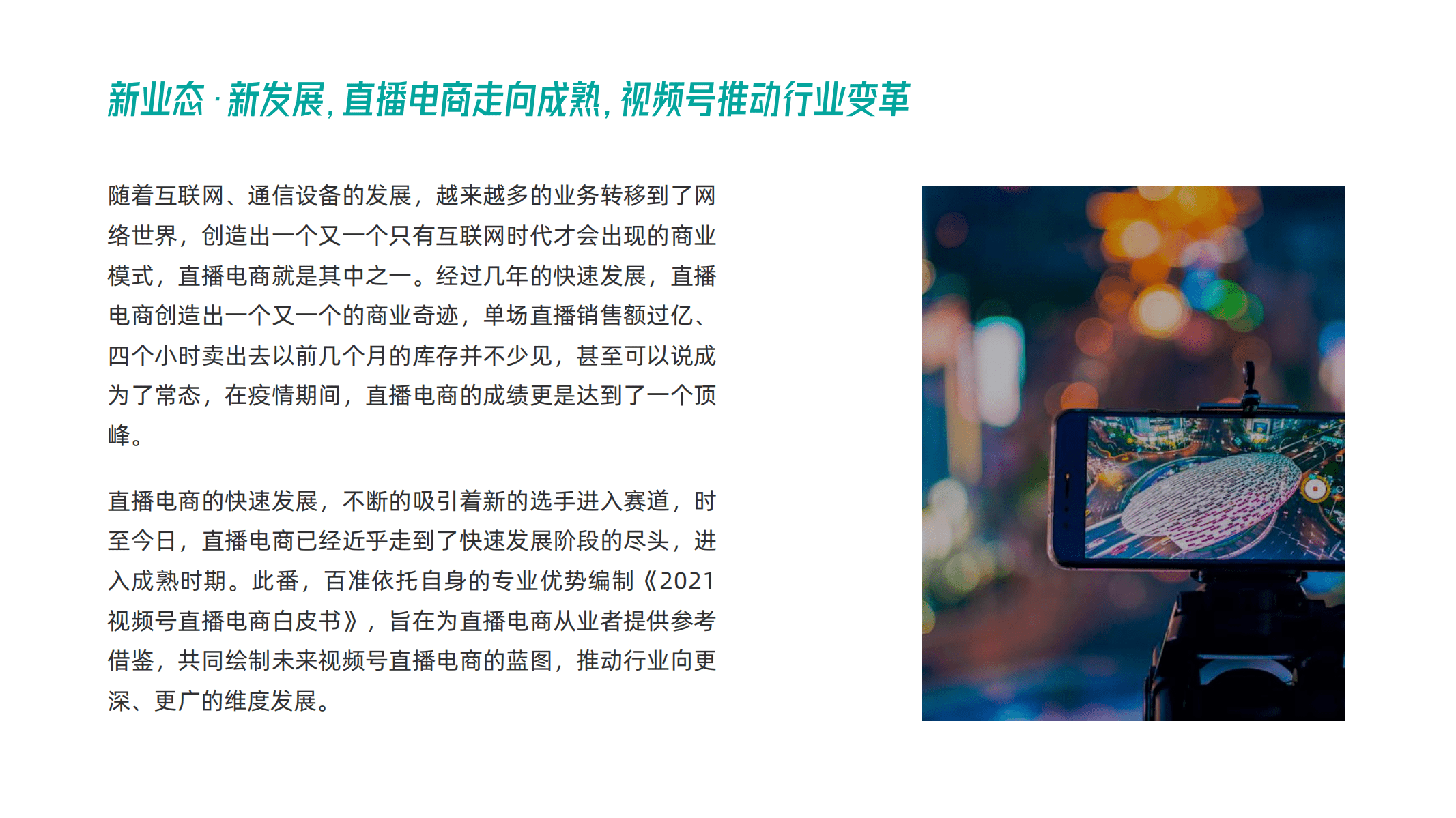 百准数据：2021视频号直播电商白皮书.pdf 第2页