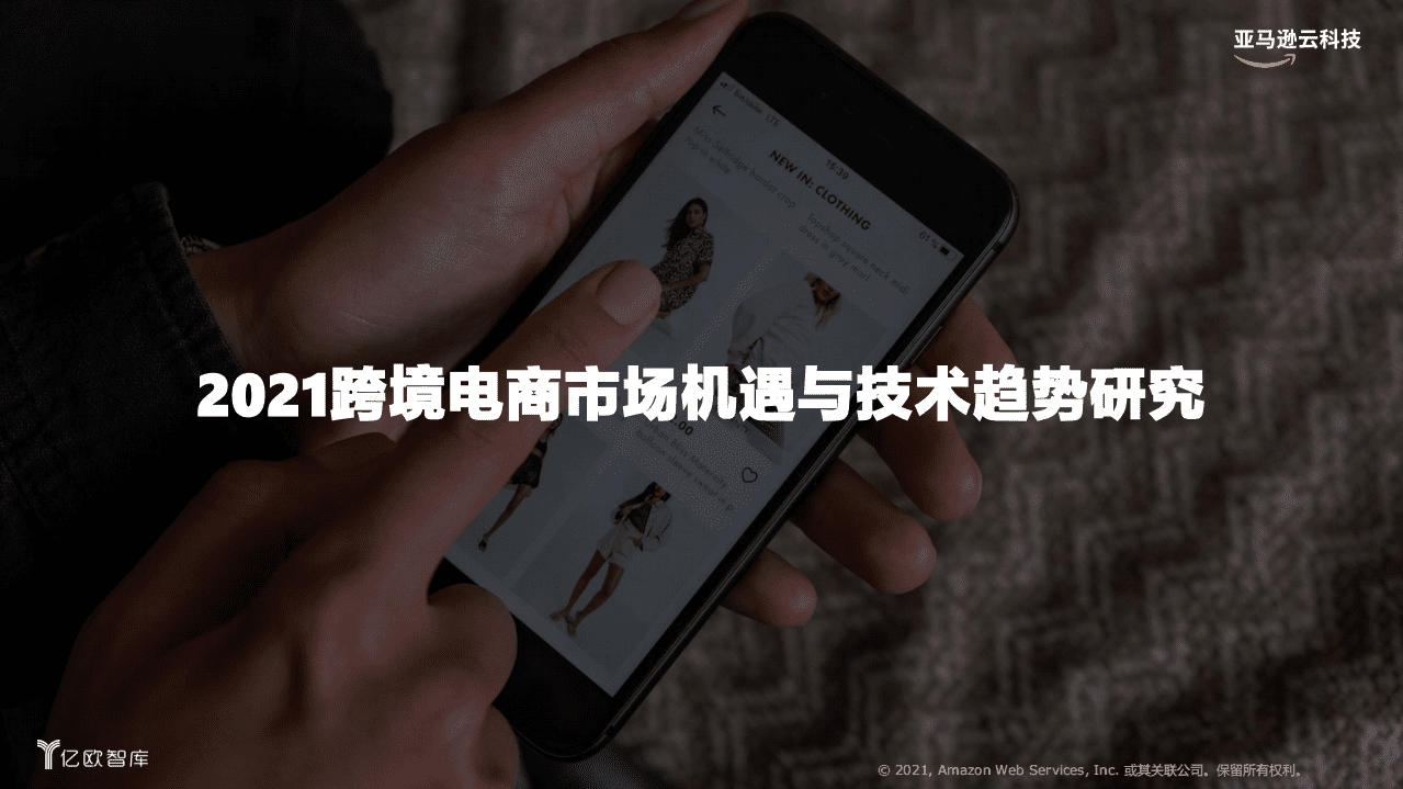 亿欧智库：2021跨境电商市场机遇与技术趋势研究.pdf 第1页
