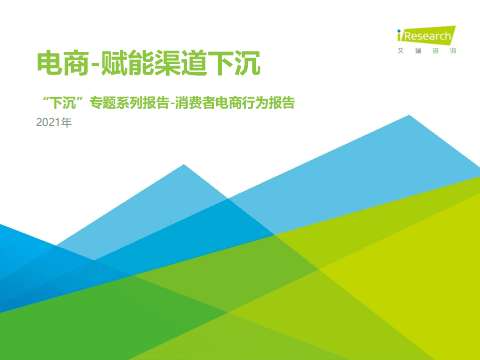 艾瑞咨询：2021年中国下沉市场电商研究报告.pdf 第1页