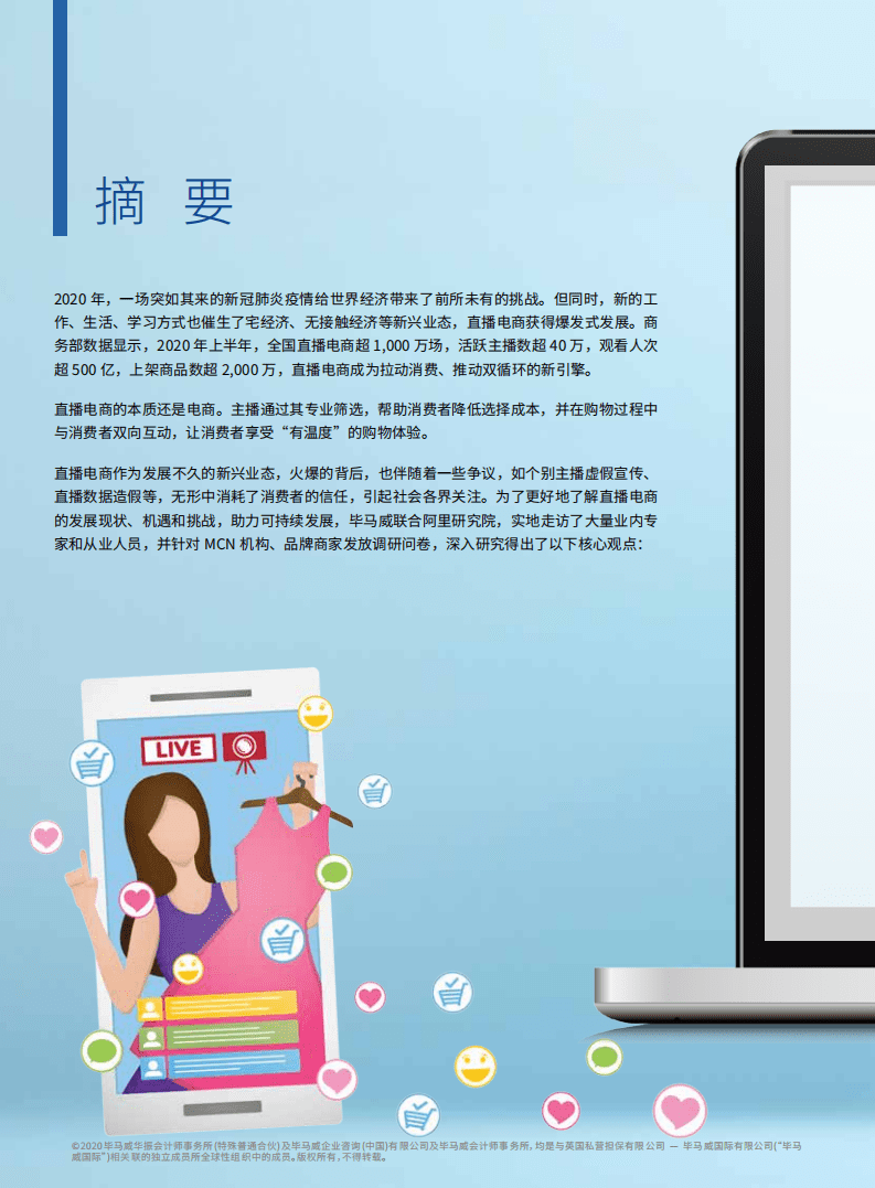 毕马威&阿里：迈向万亿市场的直播电商.pdf 第4页