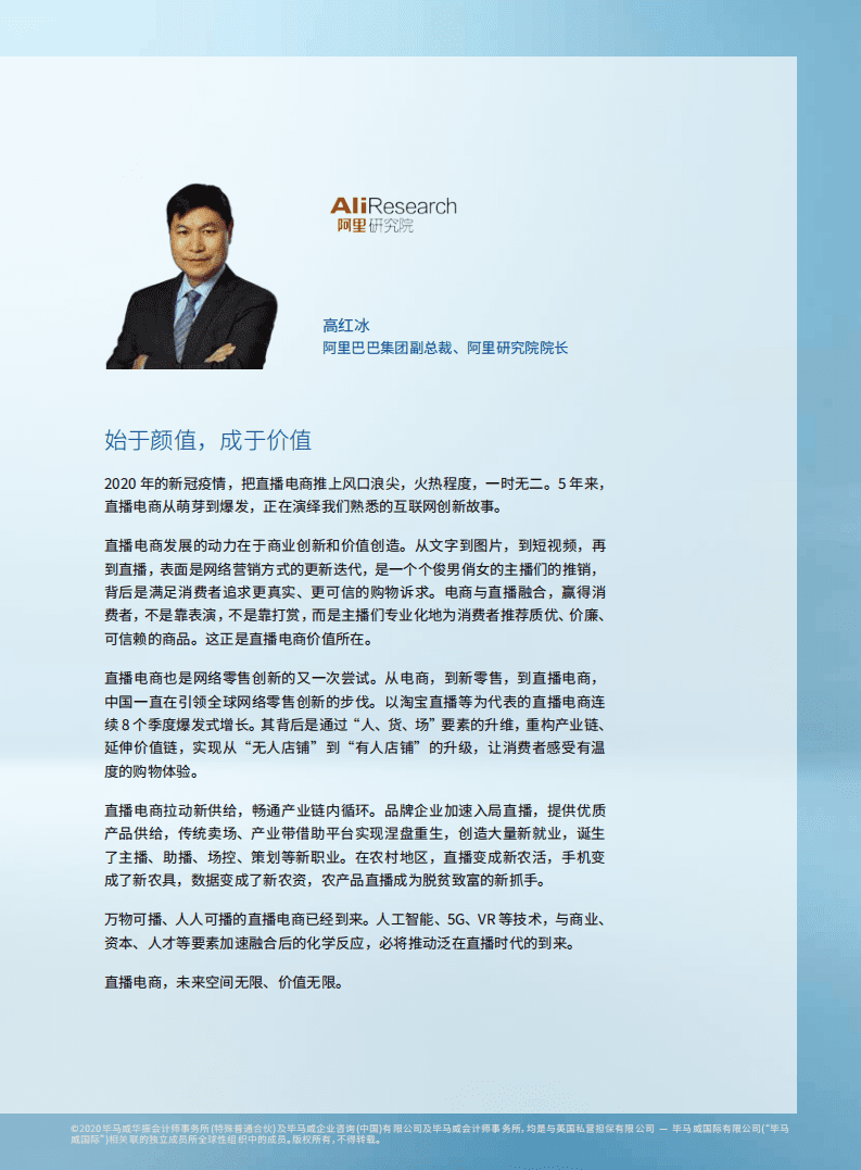 毕马威&阿里：迈向万亿市场的直播电商.pdf 第3页