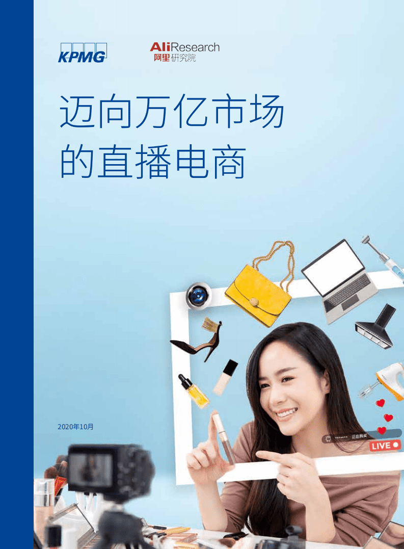 毕马威&阿里：迈向万亿市场的直播电商.pdf 第1页