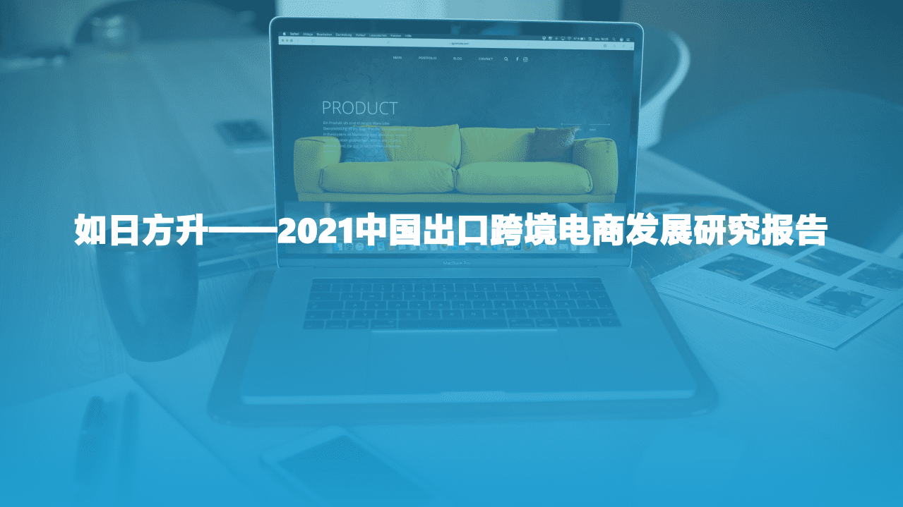 亿欧智库：如日方升&mdash;&mdash;2021中国出口跨境电商发展研究报告.pdf 第1页