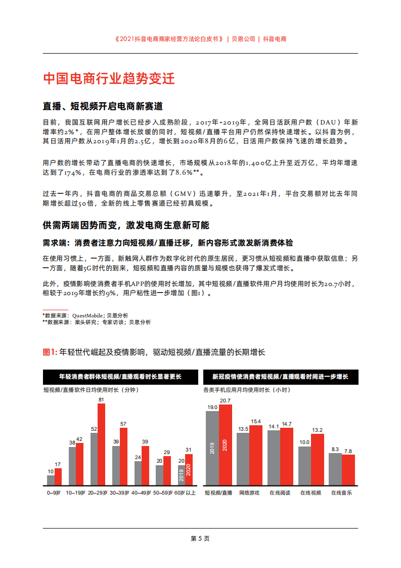 贝恩 &抖音：2021抖音电商商家经营方法论白皮书.pdf 第5页