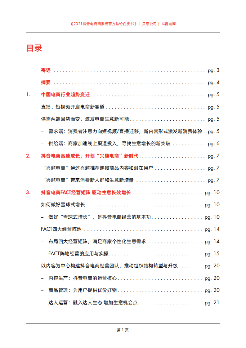 贝恩 &抖音：2021抖音电商商家经营方法论白皮书.pdf 第2页