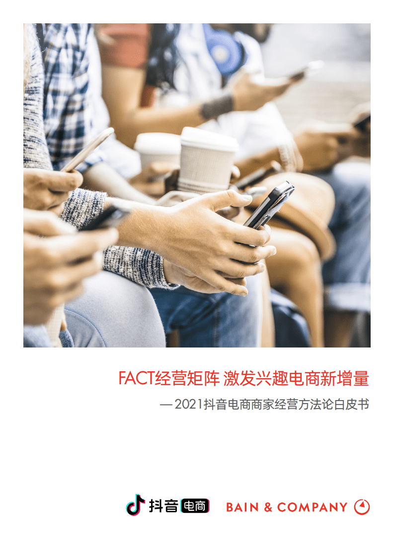 贝恩 &抖音：2021抖音电商商家经营方法论白皮书.pdf 第1页