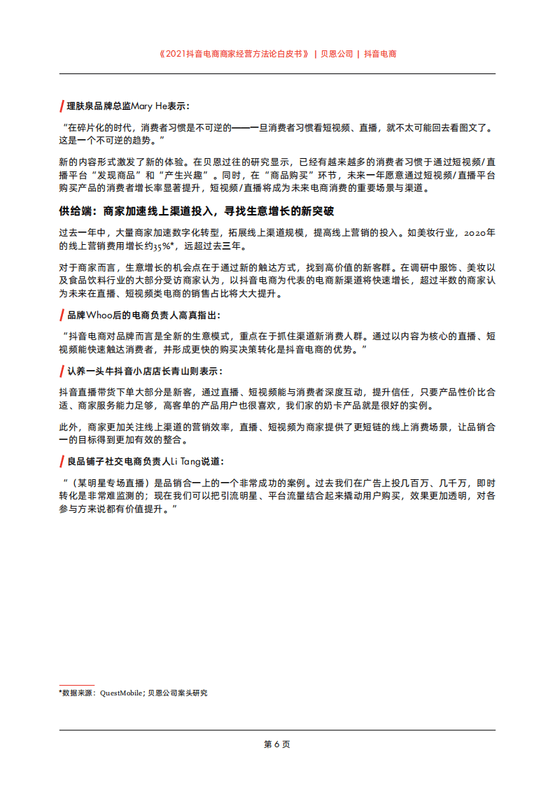 贝恩 &抖音：2021抖音电商商家经营方法论白皮书.pdf 第6页