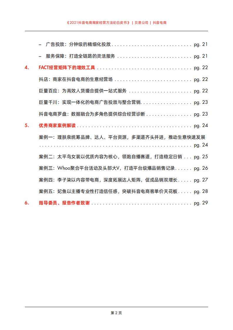 贝恩 &抖音：2021抖音电商商家经营方法论白皮书.pdf 第3页