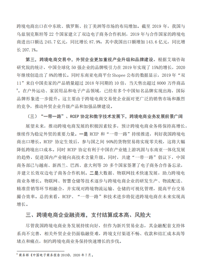 中国银行研究院：我国跨境电商的发展特点、金融支持短板与应对策略.pdf 第5页