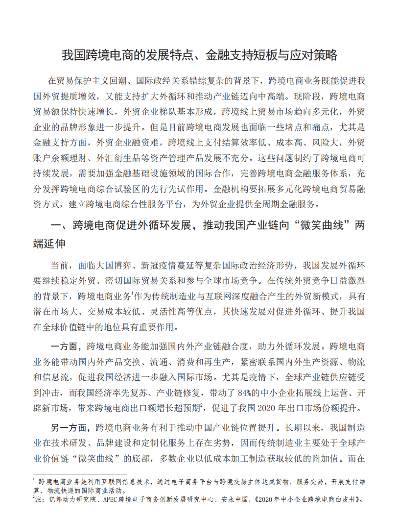 中国银行研究院：我国跨境电商的发展特点、金融支持短板与应对策略.pdf 第2页
