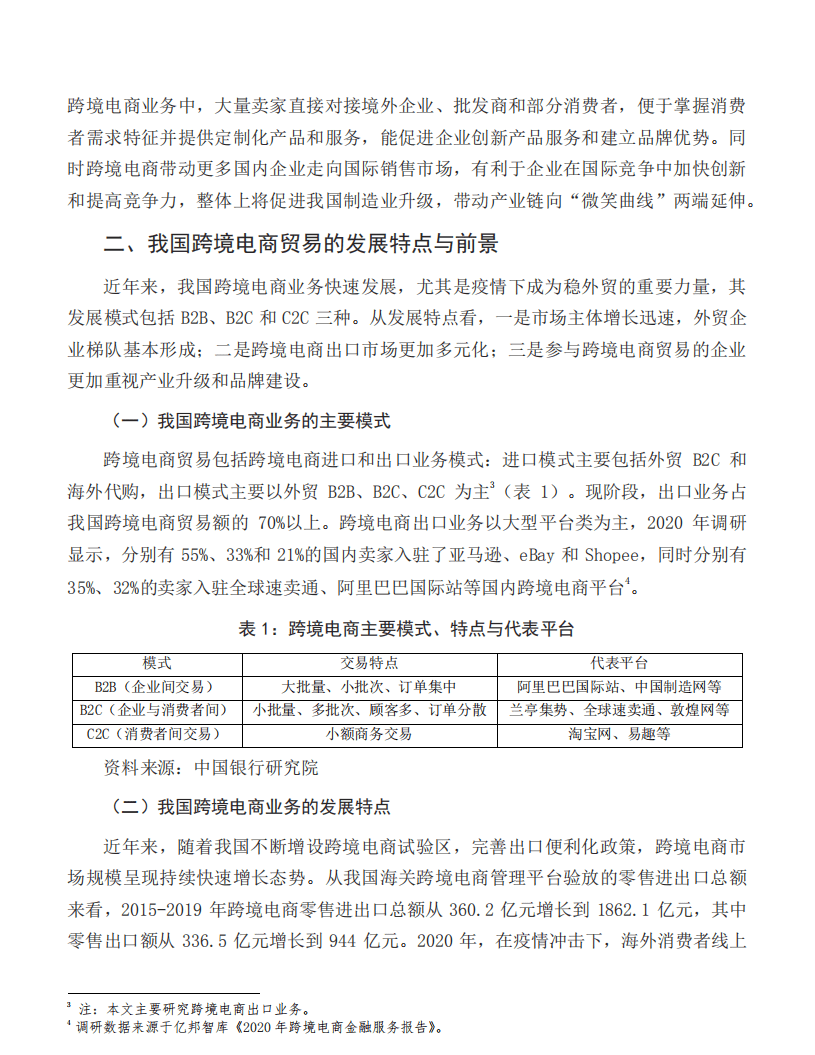 中国银行研究院：我国跨境电商的发展特点、金融支持短板与应对策略.pdf 第3页