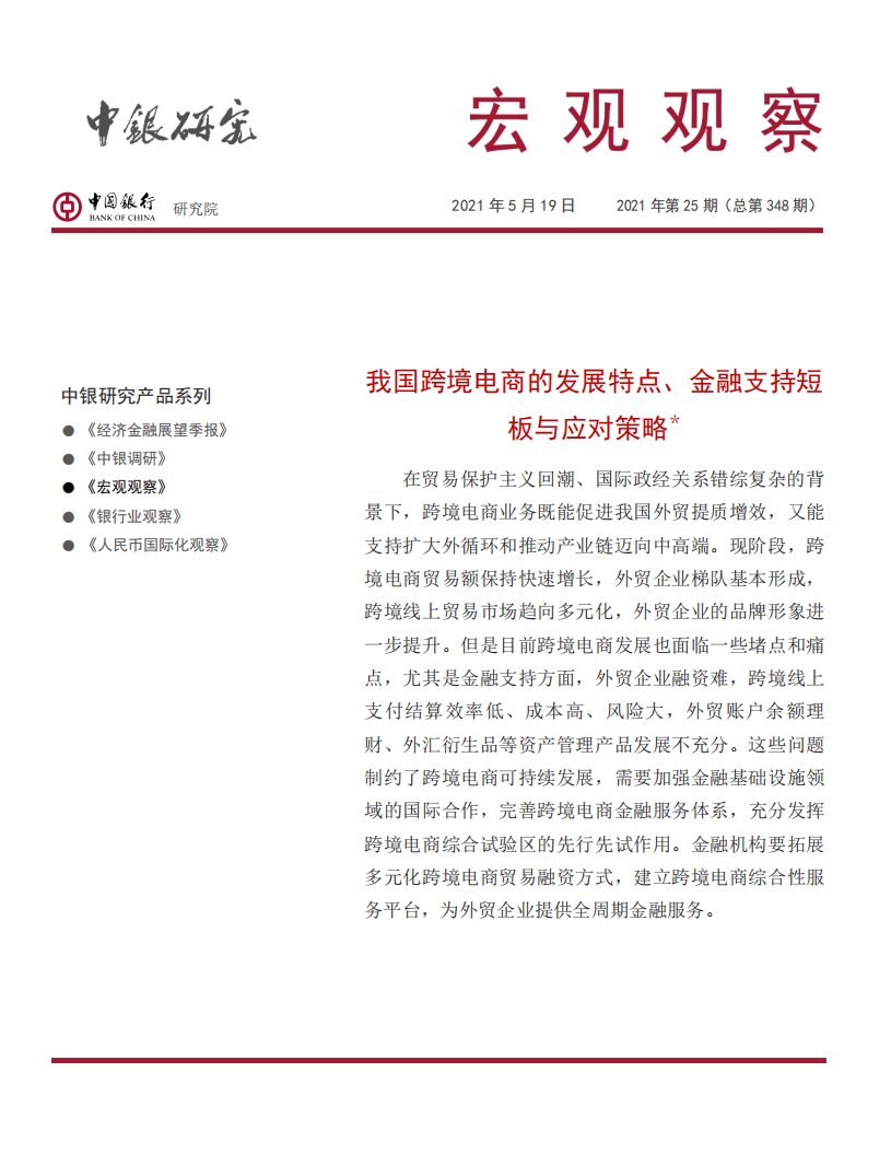 中国银行研究院：我国跨境电商的发展特点、金融支持短板与应对策略.pdf 第1页