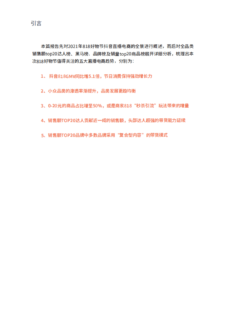 蝉妈妈：2021年818抖音直播电商数据研究报告.pdf 第2页