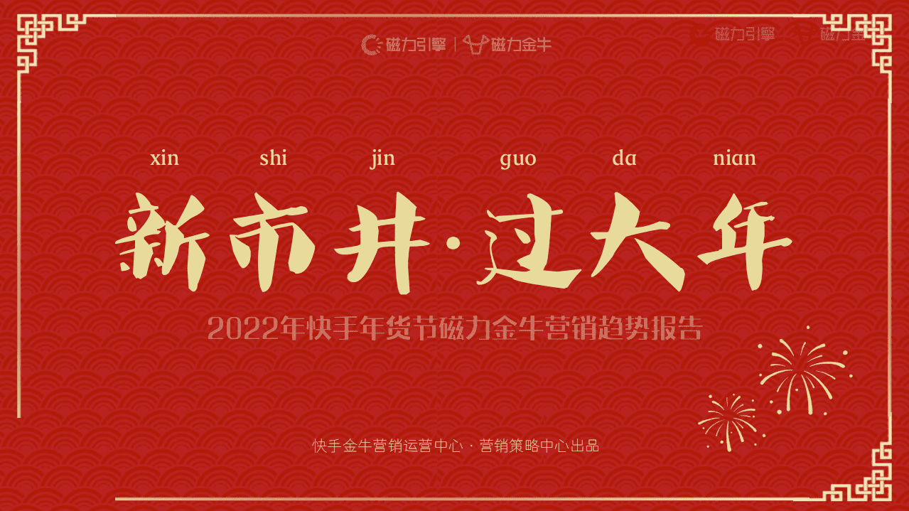 磁力金牛：电商行业2022年快手年货节营销趋势报告：新市井&middot;过大年.pdf 第1页