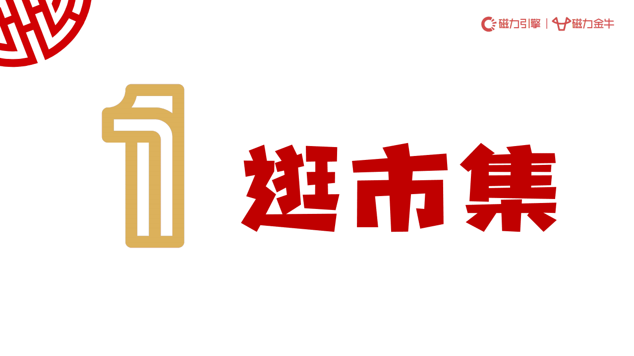 磁力金牛：电商行业2022年快手年货节营销趋势报告：新市井&middot;过大年.pdf 第3页