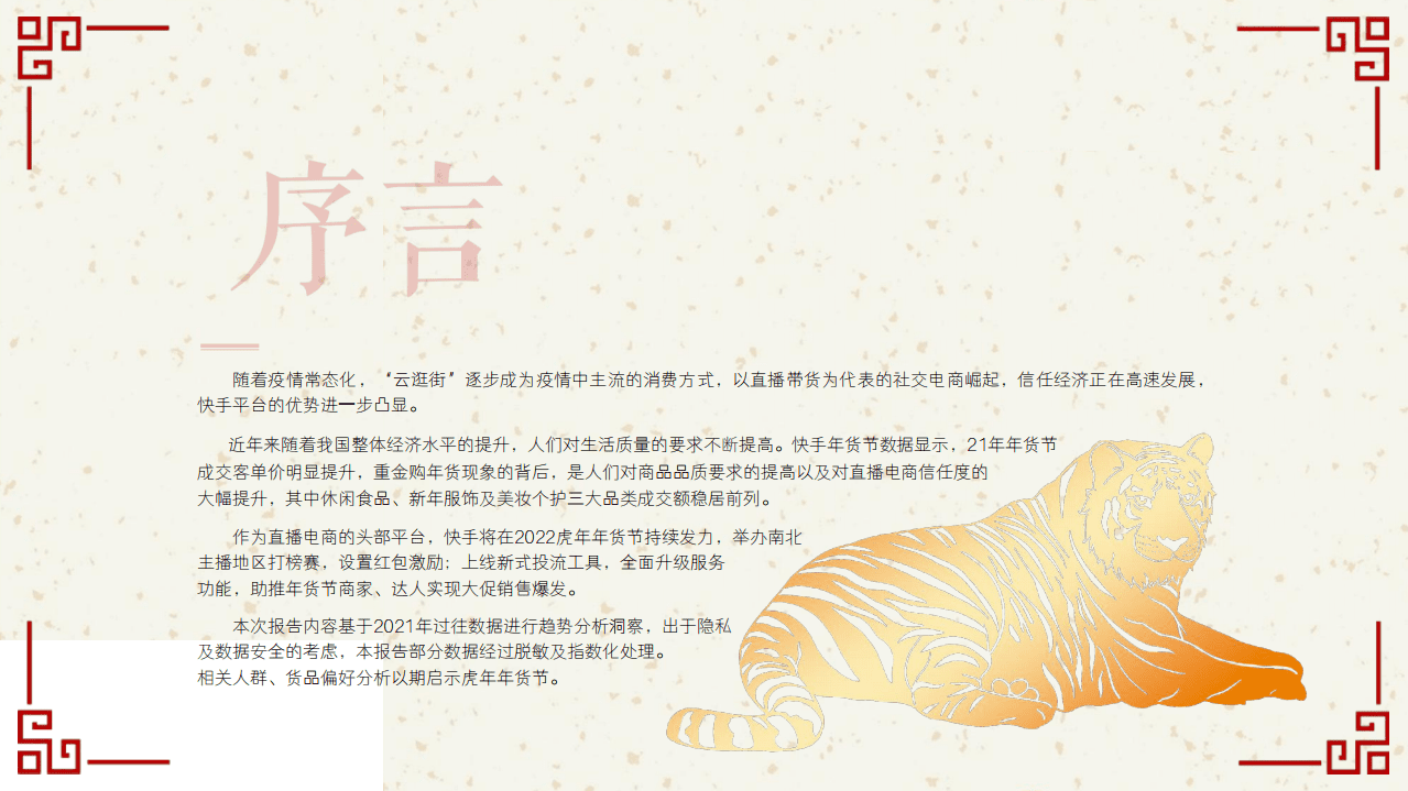 磁力金牛：电商行业2022年快手年货节营销趋势报告：新市井&middot;过大年.pdf 第2页