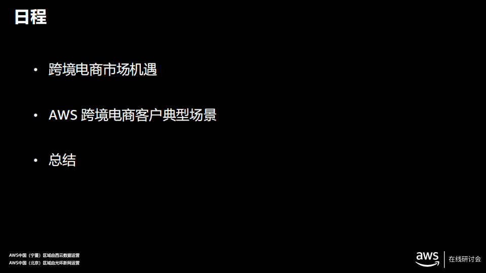 AWA在线研讨会：基于AWS跨境电商全球架构探讨.pdf 第2页