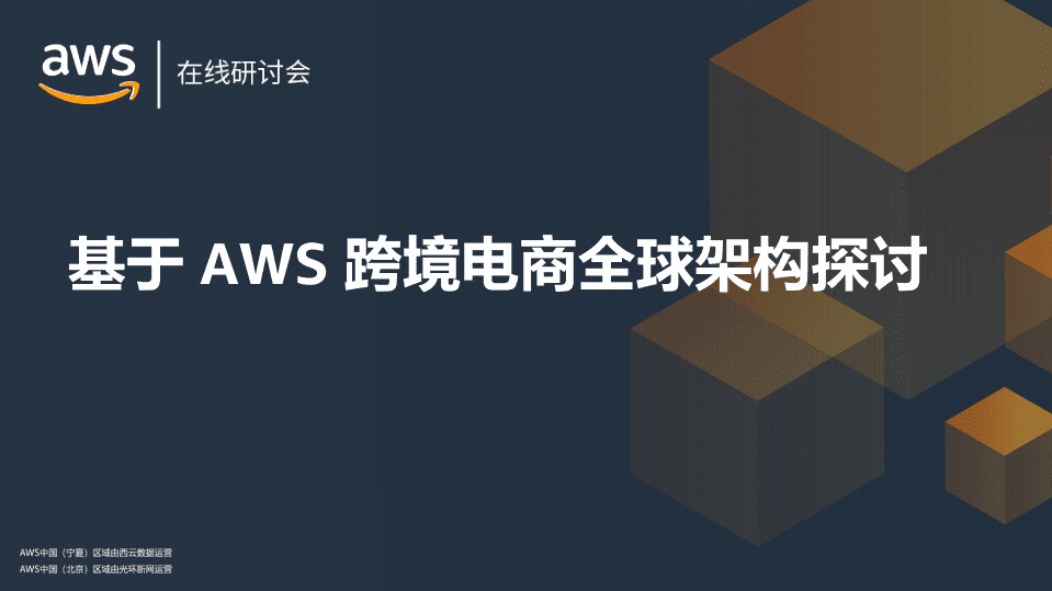 AWA在线研讨会：基于AWS跨境电商全球架构探讨.pdf 第1页