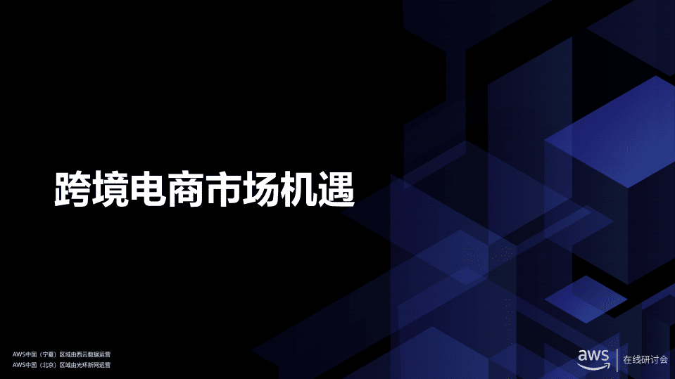 AWA在线研讨会：基于AWS跨境电商全球架构探讨.pdf 第3页