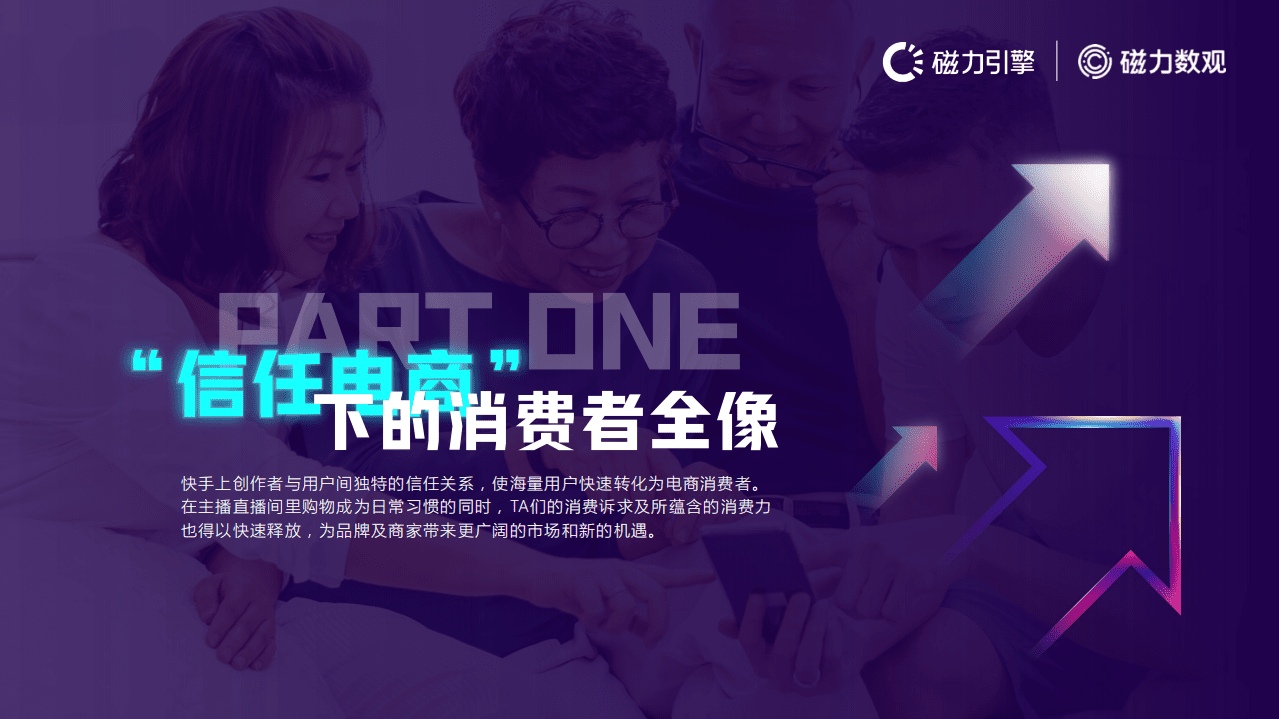 磁力数观：信任的力量｜2021快手电商数据报告.pdf 第4页