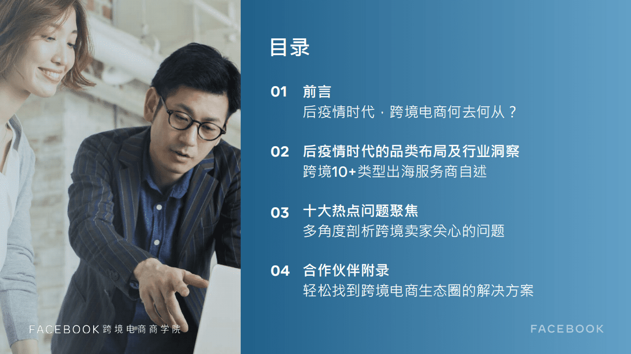 facebook：后疫情时代，中小企业跨境电商出海营销白皮书.pdf 第2页