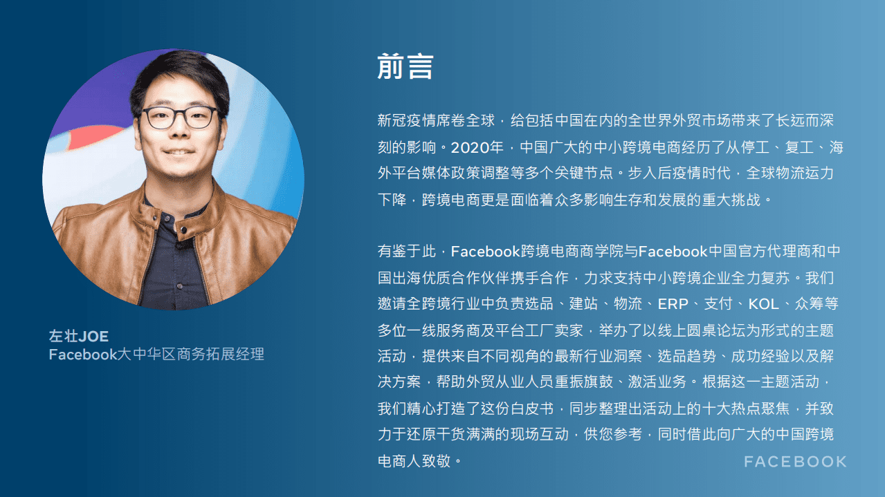 facebook：后疫情时代，中小企业跨境电商出海营销白皮书.pdf 第3页