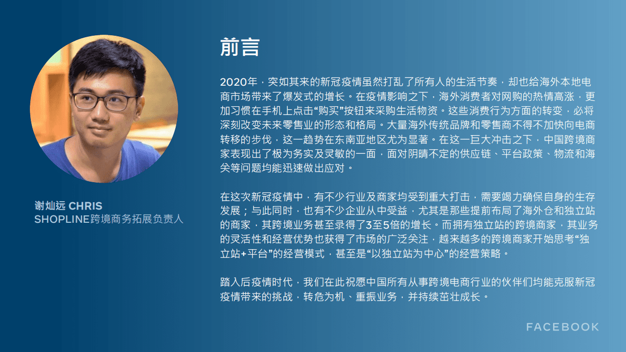 facebook：后疫情时代，中小企业跨境电商出海营销白皮书.pdf 第4页