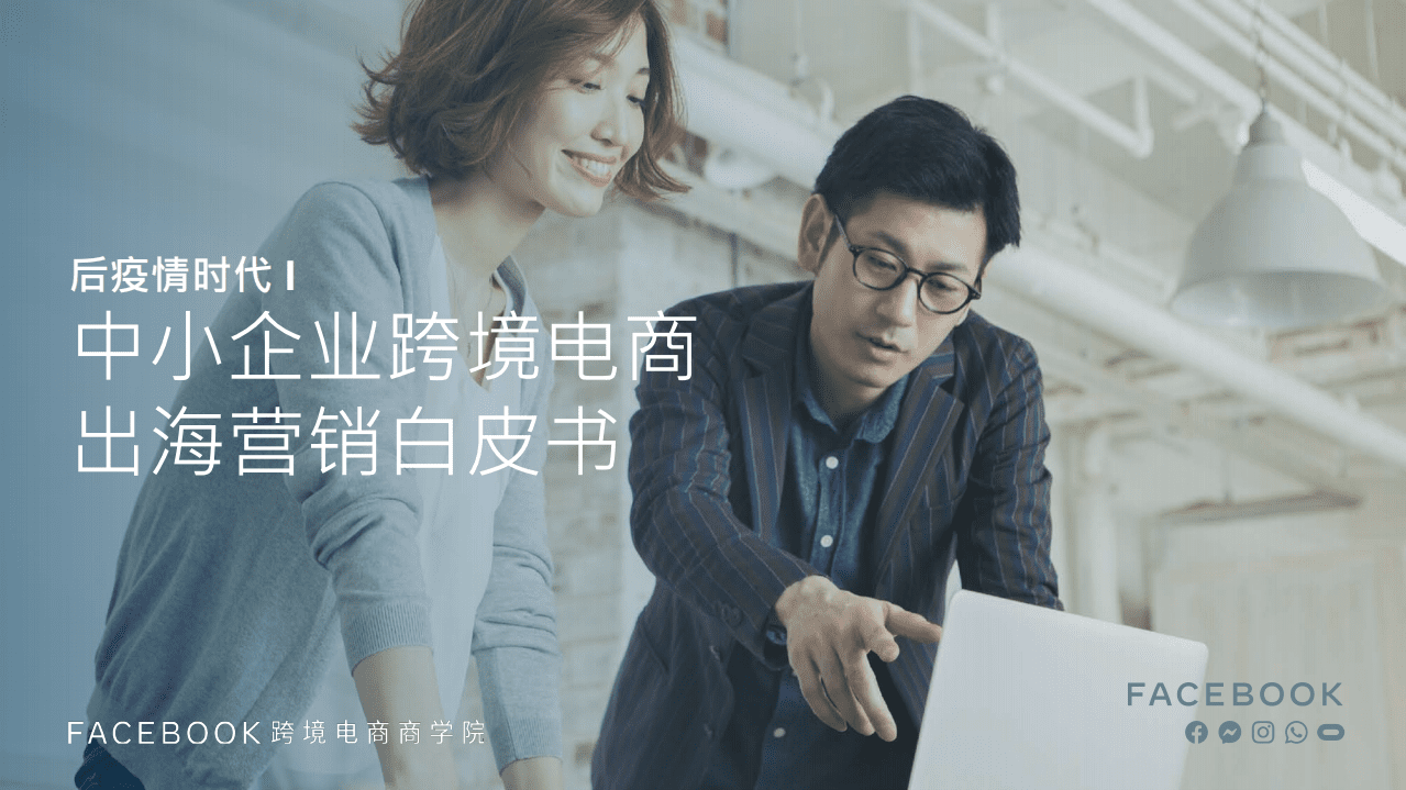 facebook：后疫情时代，中小企业跨境电商出海营销白皮书.pdf 第1页