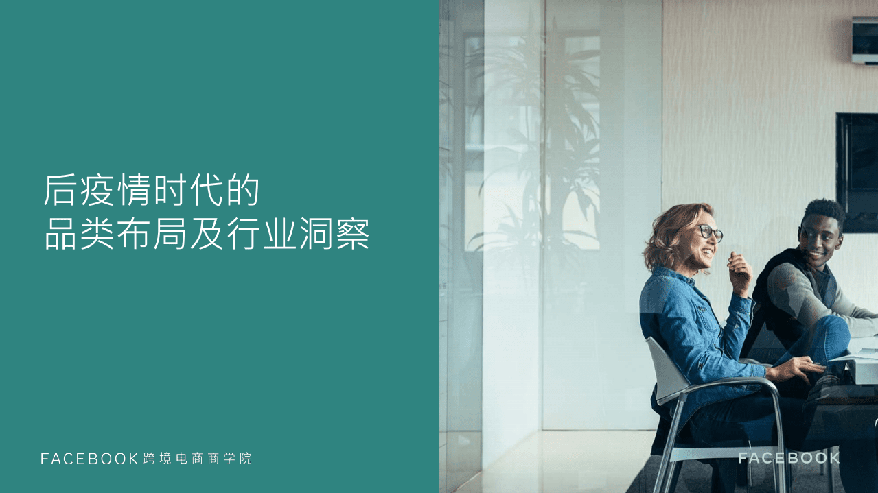 facebook：后疫情时代，中小企业跨境电商出海营销白皮书.pdf 第6页