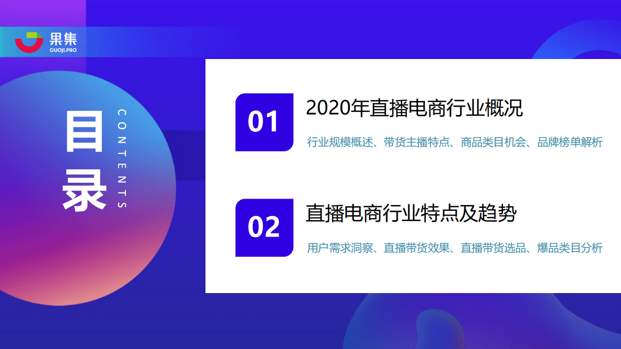果集：2020直播电商年度数据报告.pdf 第2页