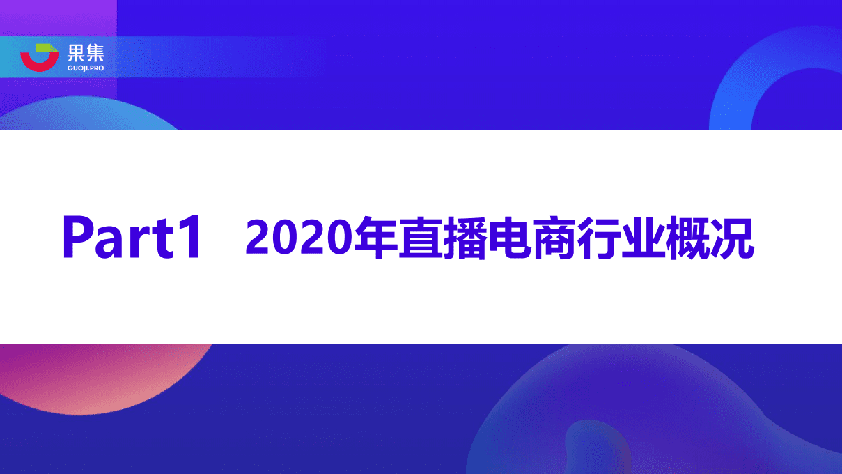 果集：2020直播电商年度数据报告.pdf 第3页