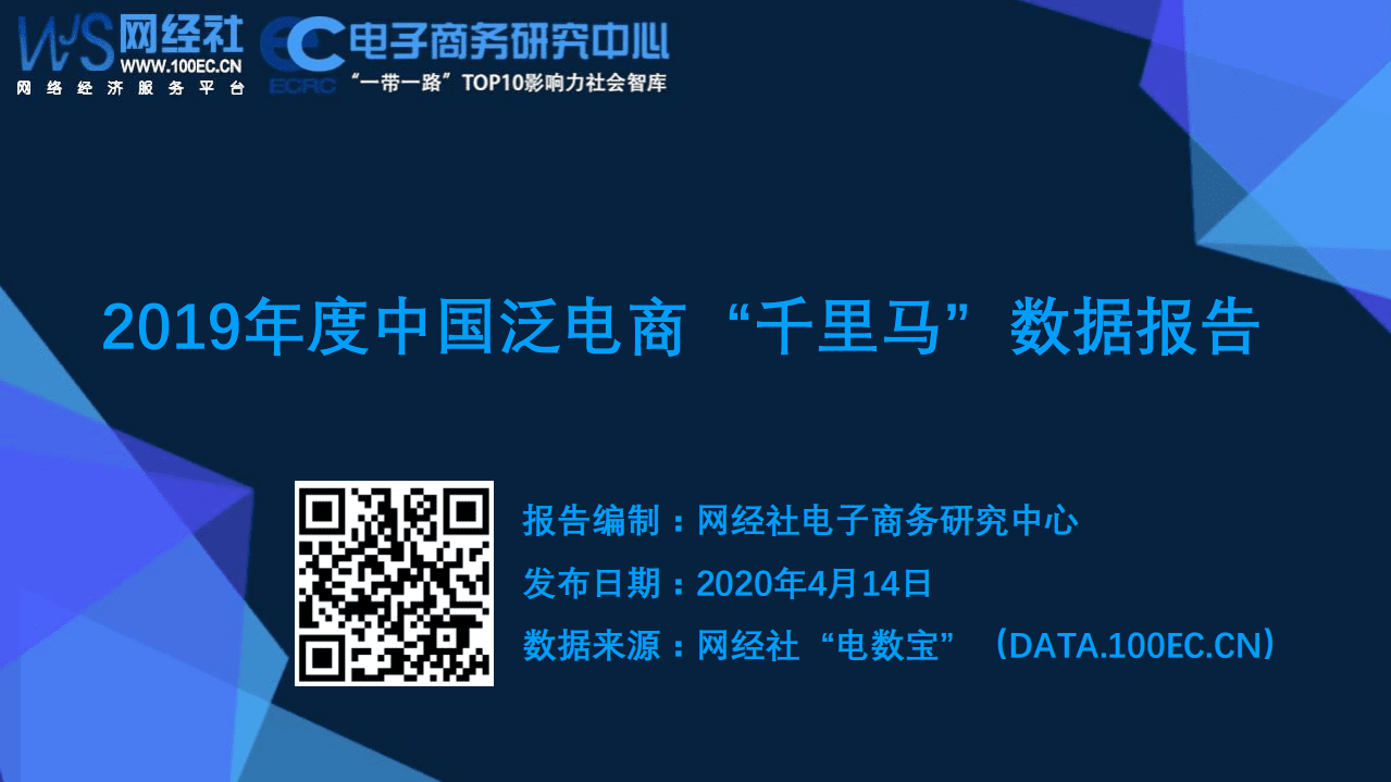 电子商务研究中心：2019年度中国泛电商&ldquo;千里马&rdquo;数据报告.pdf 第1页