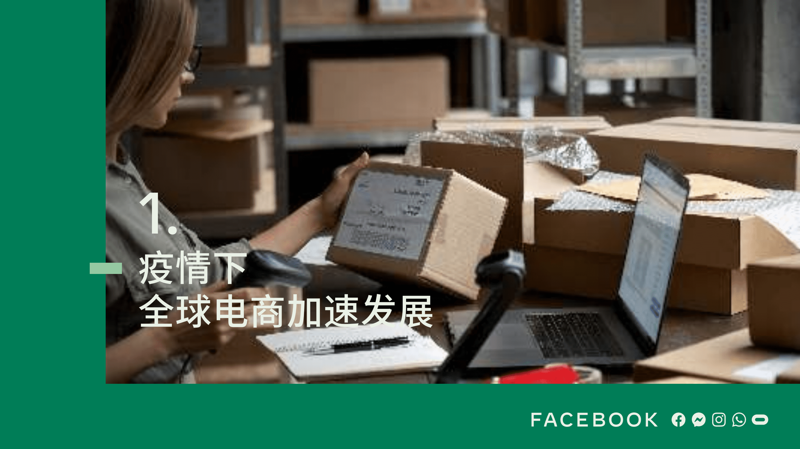Facebook：跨境电商白皮书.pdf 第4页