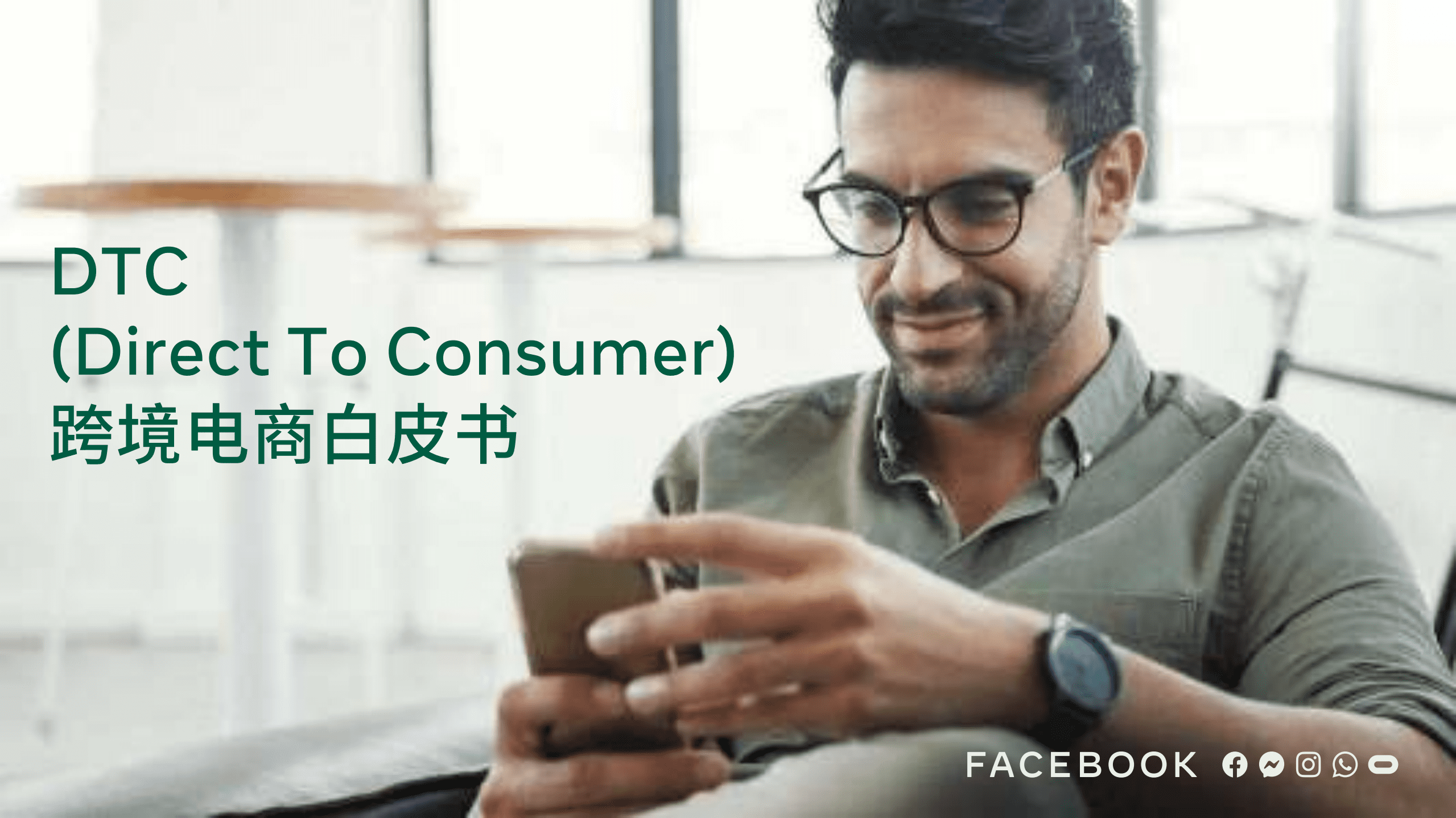Facebook：跨境电商白皮书.pdf 第1页